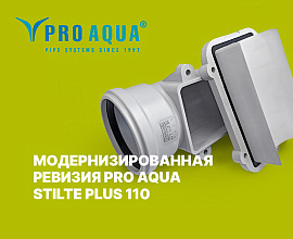 Модернизированная ревизия PRO AQUA STILTE PLUS 110 для систем водоснабжения PRO AQUA